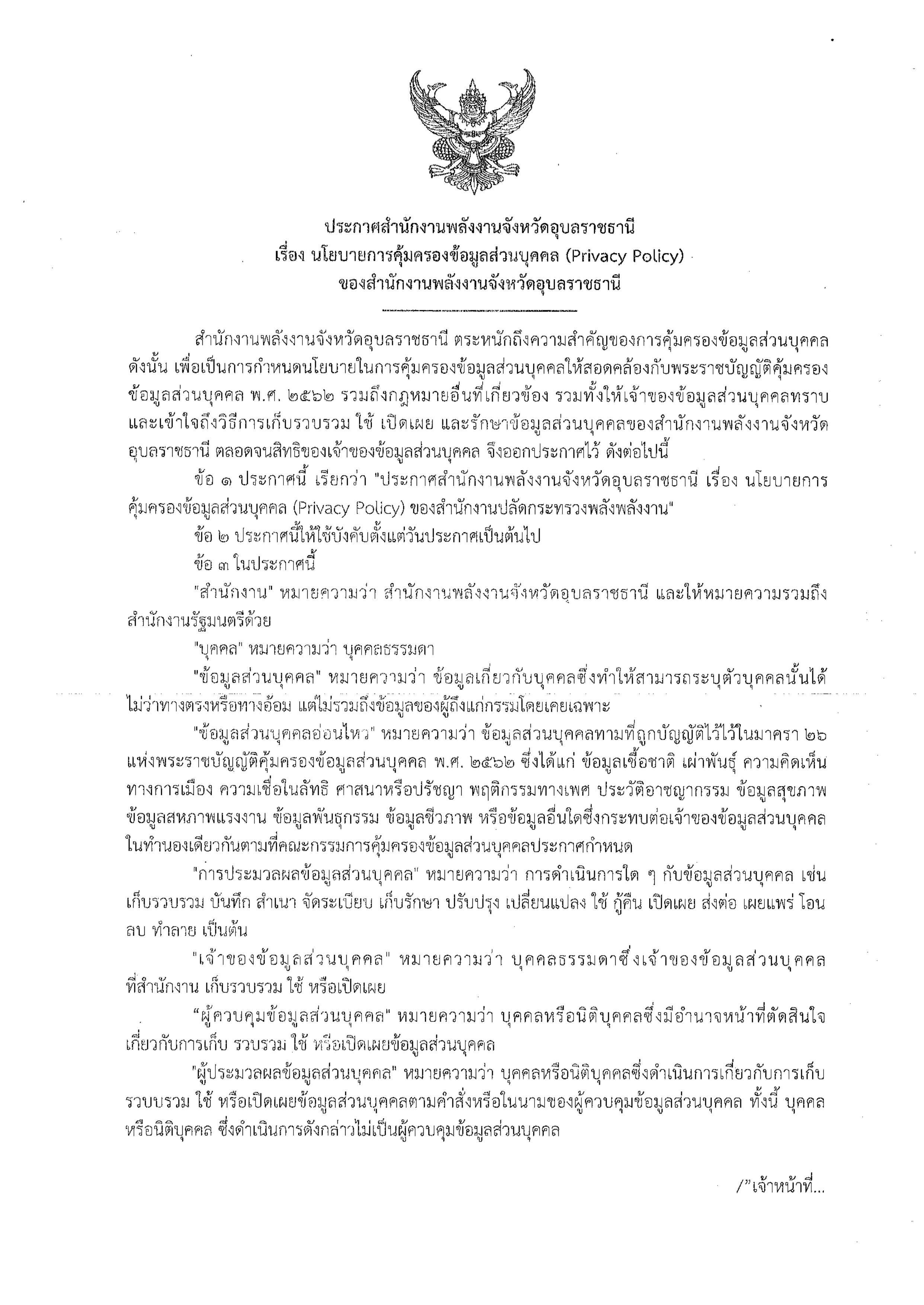 นโยบายการคุ้มครองข้อมูลส่วนบุคคล ของสำนั_page-0001