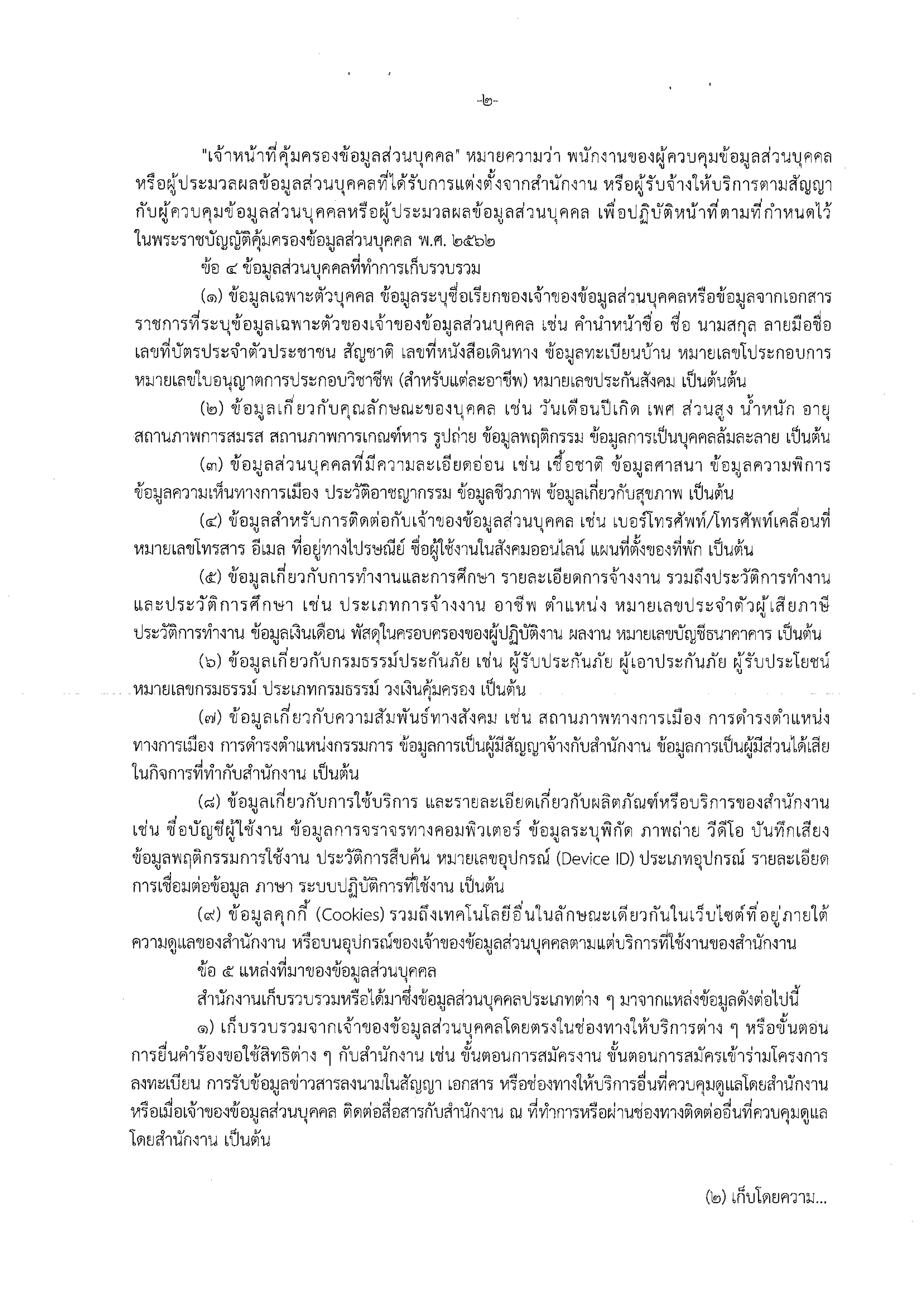 นโยบายการคุ้มครองข้อมูลส่วนบุคคล ของสำนั_page-0002