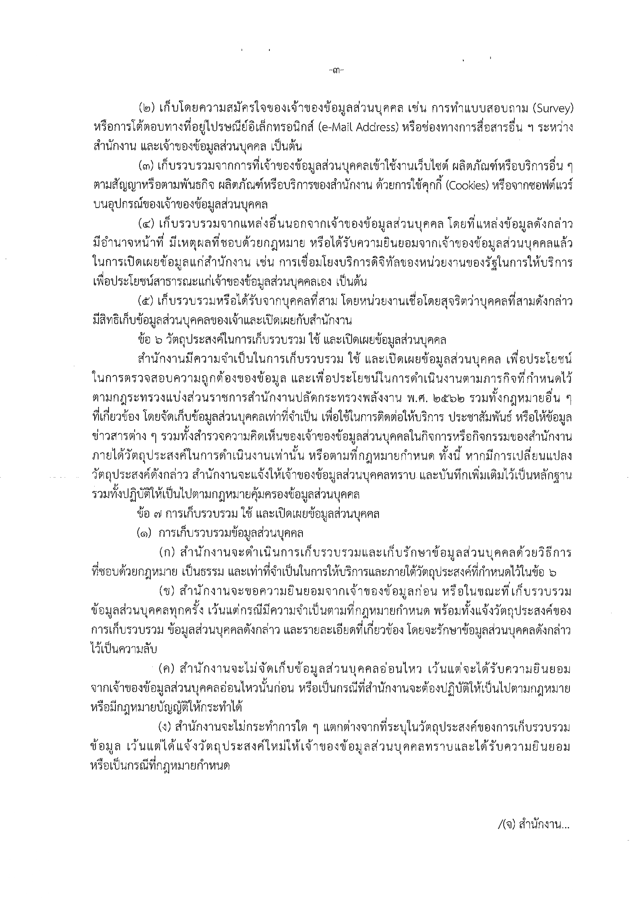นโยบายการคุ้มครองข้อมูลส่วนบุคคล ของสำนั_page-0003