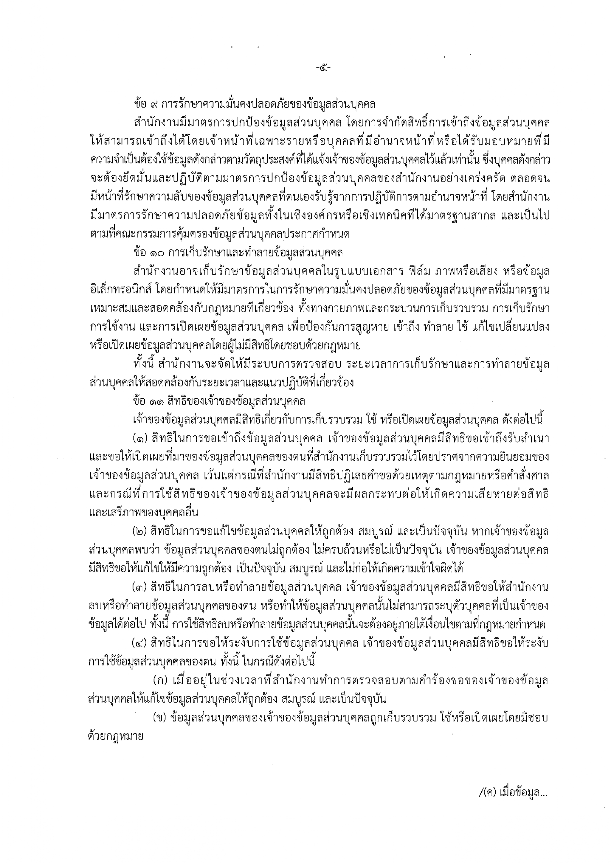 นโยบายการคุ้มครองข้อมูลส่วนบุคคล ของสำนั_page-0005