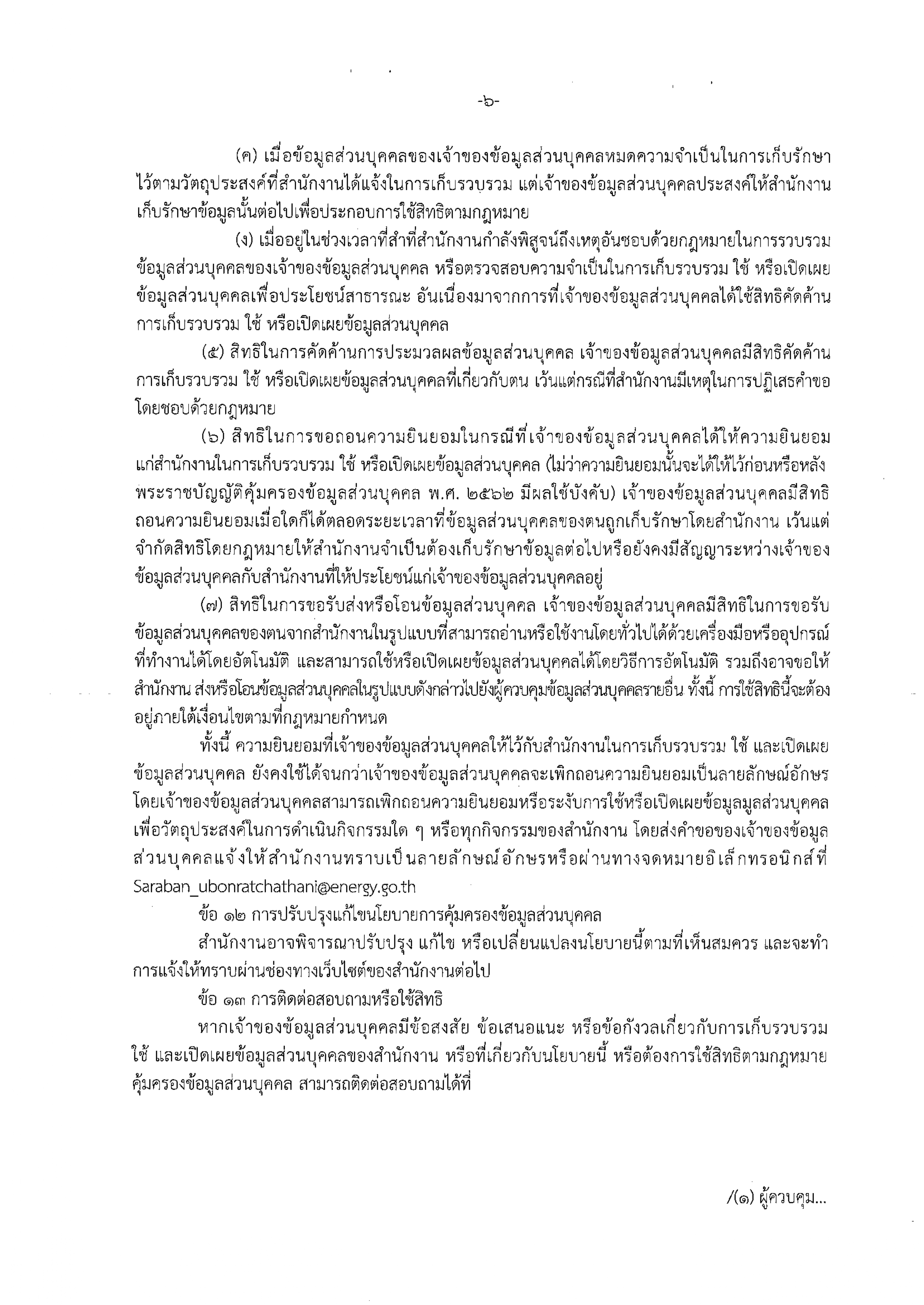 นโยบายการคุ้มครองข้อมูลส่วนบุคคล ของสำนั_page-0006